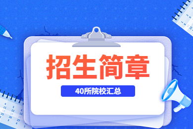 收藏丨2023年安徽专升本各院校招生简章汇总