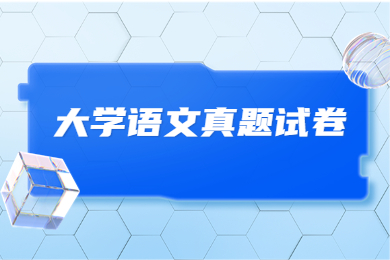 2023年安徽专升本大学语文真题试卷及答案