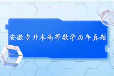 安徽普通专升本公共课高等数学历年真题及答案