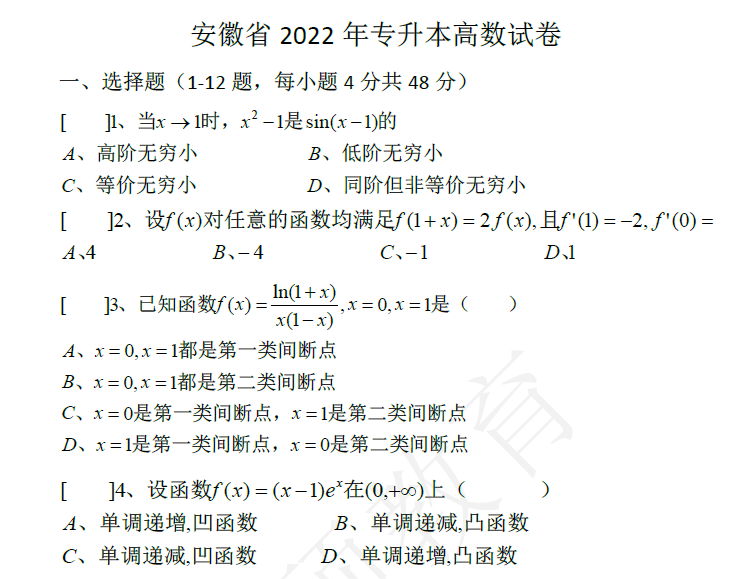 2022年安徽普通专升本高等数学真题及试卷