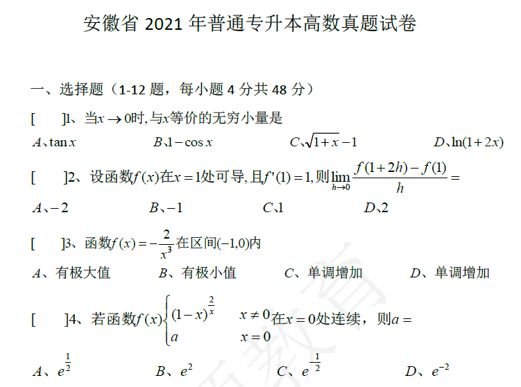 2021年安徽普通专升本高等数学真题及答案