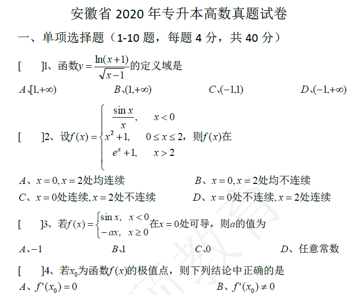 2020年安徽省普通专升本高等数学真题试卷及答案