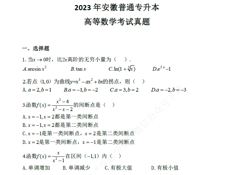 2023年安徽普通专升本高等数学真题及答案