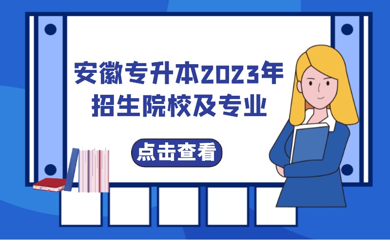 安徽专升本2023年招生院校及专业（所有招生方案集锦）