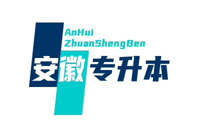 安徽普通专升本